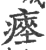 瘞(印刷字体·宋·广韵)