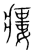 瘻(传抄·宋·集篆古文韵海)