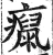癙(印刷字体·明·洪武正韵)