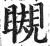 瞡(印刷字体·明·洪武正韵)