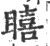 瞦(印刷字体·宋·广韵)
