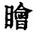 瞺(印刷字体·清·康熙字典)