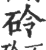 砱(印刷字体·宋·广韵)