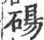 碭(印刷字体·宋·广韵)