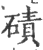 磧(印刷字体·宋·广韵)