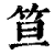 笪(印刷字体·清·康熙字典)