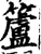 籚(印刷字体·宋·增韵)