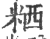粞(印刷字体·宋·广韵)