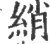 綃(印刷字体·宋·广韵)