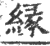 縁(印刷字体·宋·广韵)
