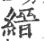 縉(印刷字体·宋·广韵)