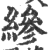 縿(印刷字体·宋·广韵)