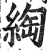 绹(印刷字体·明·洪武正韵)