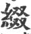 缀(印刷字体·宋·广韵)