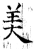 美(石经·唐·开成石经)