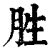胜(印刷字体·清·康熙字典)