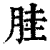 胿(印刷字体·清·康熙字典)