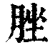 脞(印刷字体·清·康熙字典)