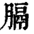 膈(印刷字体·清·康熙字典)