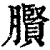 臔(印刷字体·清·康熙字典)