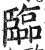 臨(印刷字体·明·洪武正韵)
