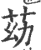 苭(印刷字体·宋·广韵)