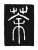 荼(传抄·唐·唐代石刻篆文)