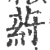 葤(印刷字体·宋·广韵)