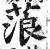 蒗(印刷字体·明·洪武正韵)