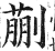 蒯(印刷字体·明·洪武正韵)