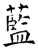 蓝(石经·唐·开成石经)