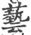 藝(印刷字体·宋·广韵)