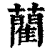 藺(印刷字体·清·康熙字典)