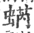 蜹(印刷字体·宋·广韵)