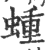 蝩(印刷字体·宋·广韵)