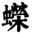 蠑(印刷字体·清·康熙字典)