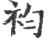 袀(印刷字体·宋·广韵)