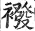 袯(印刷字体·明·洪武正韵)