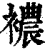 襛(印刷字体·清·康熙字典)