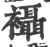 襵(印刷字体·宋·广韵)