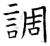 調(石经·唐·开成石经)