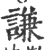 謙(印刷字体·宋·广韵)