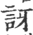 讶(印刷字体·宋·广韵)