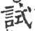 试(印刷字体·宋·广韵)