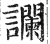 谰(印刷字体·明·洪武正韵)