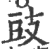豉(印刷字体·宋·广韵)