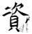 資(石经·唐·开成石经)