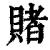 賭(印刷字体·清·康熙字典)