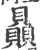 贔(印刷字体·宋·广韵)