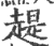 趧(印刷字体·宋·广韵)